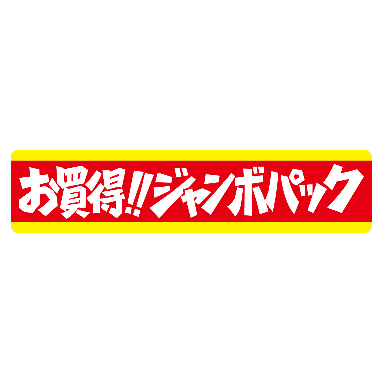 お買得！！ジャンボパック