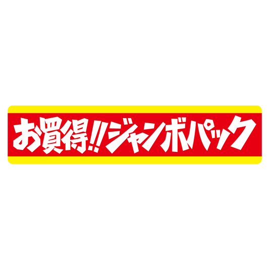 お買得！！ジャンボパック