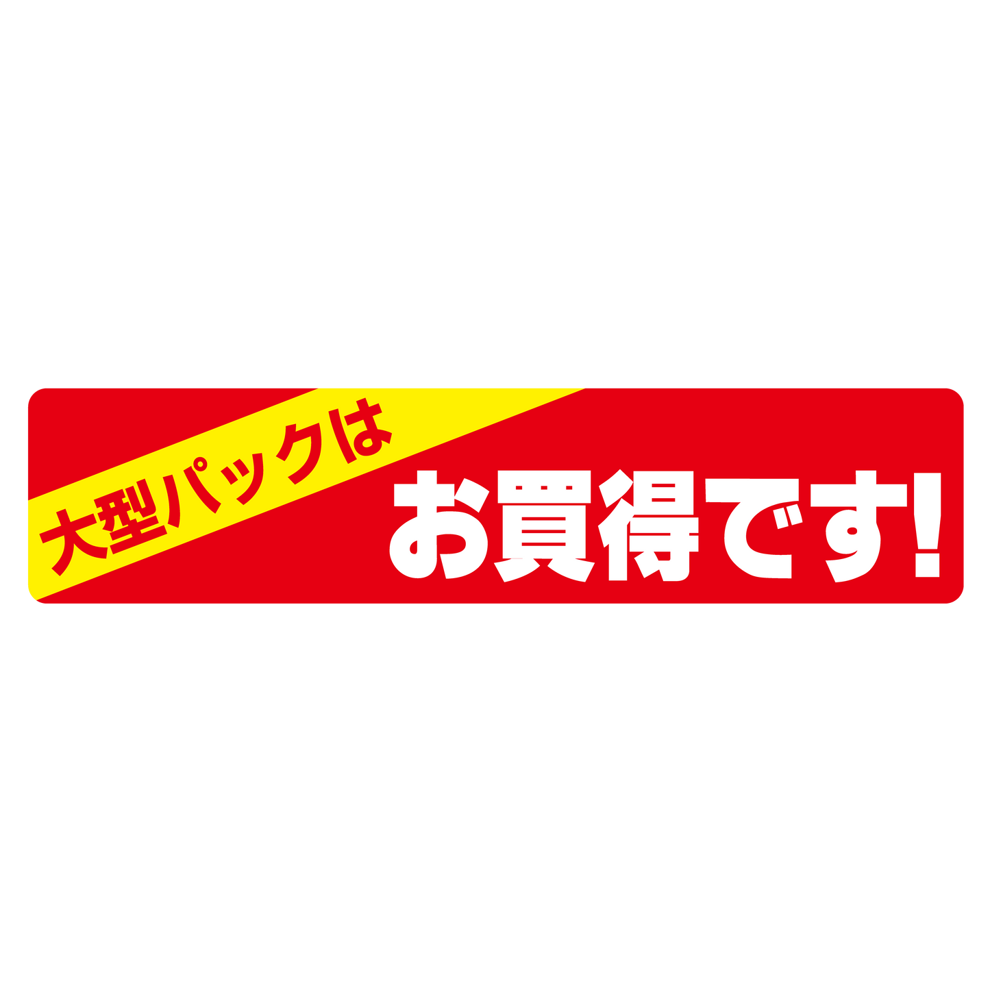 大型パックはお買得です！