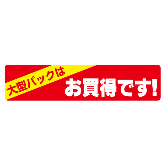 大型パックはお買得です！