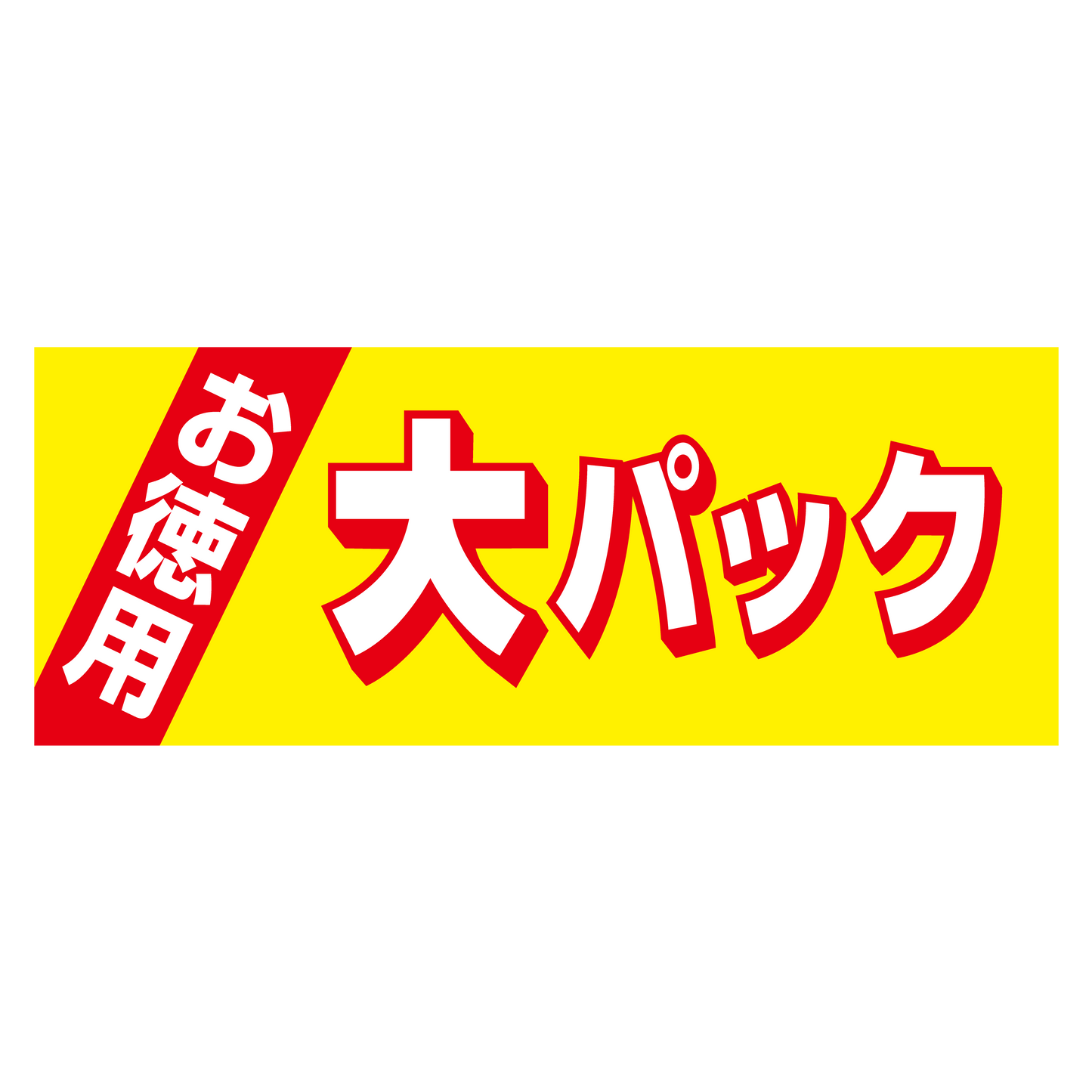 お徳用大パック