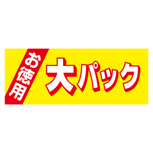 お徳用大パック