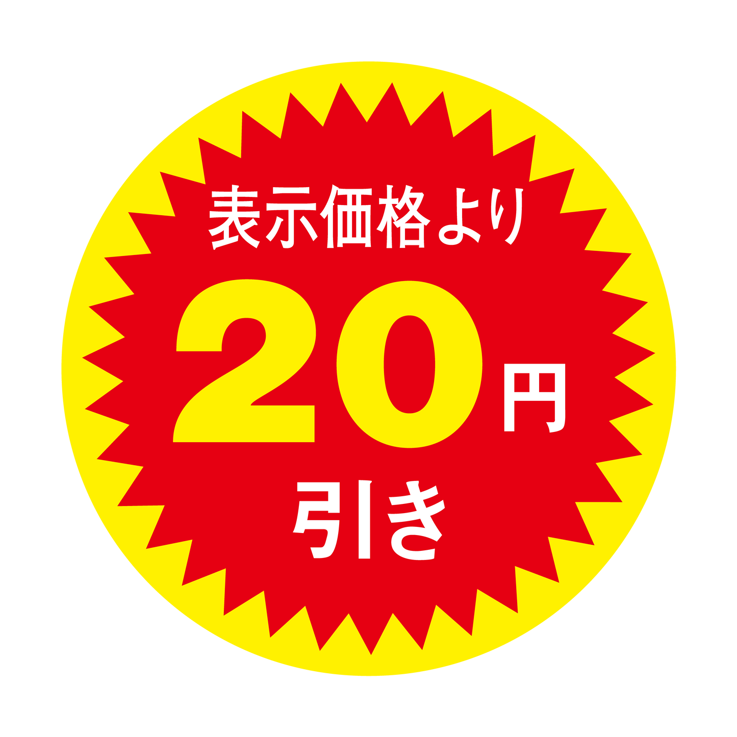 表示価格より 20円引き