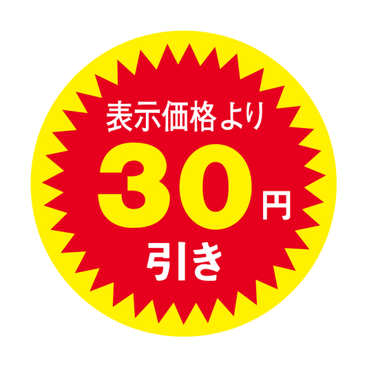 表示価格より 30円引き