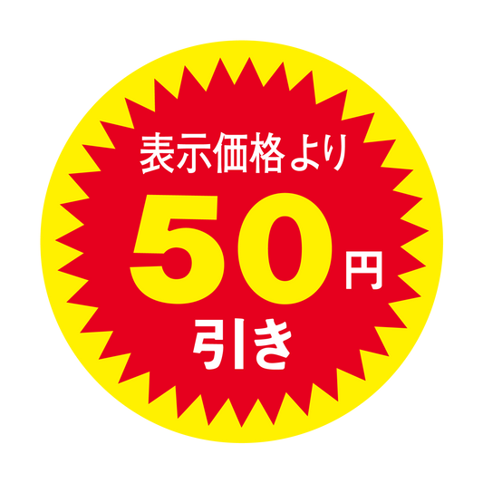 表示価格より 50円引き