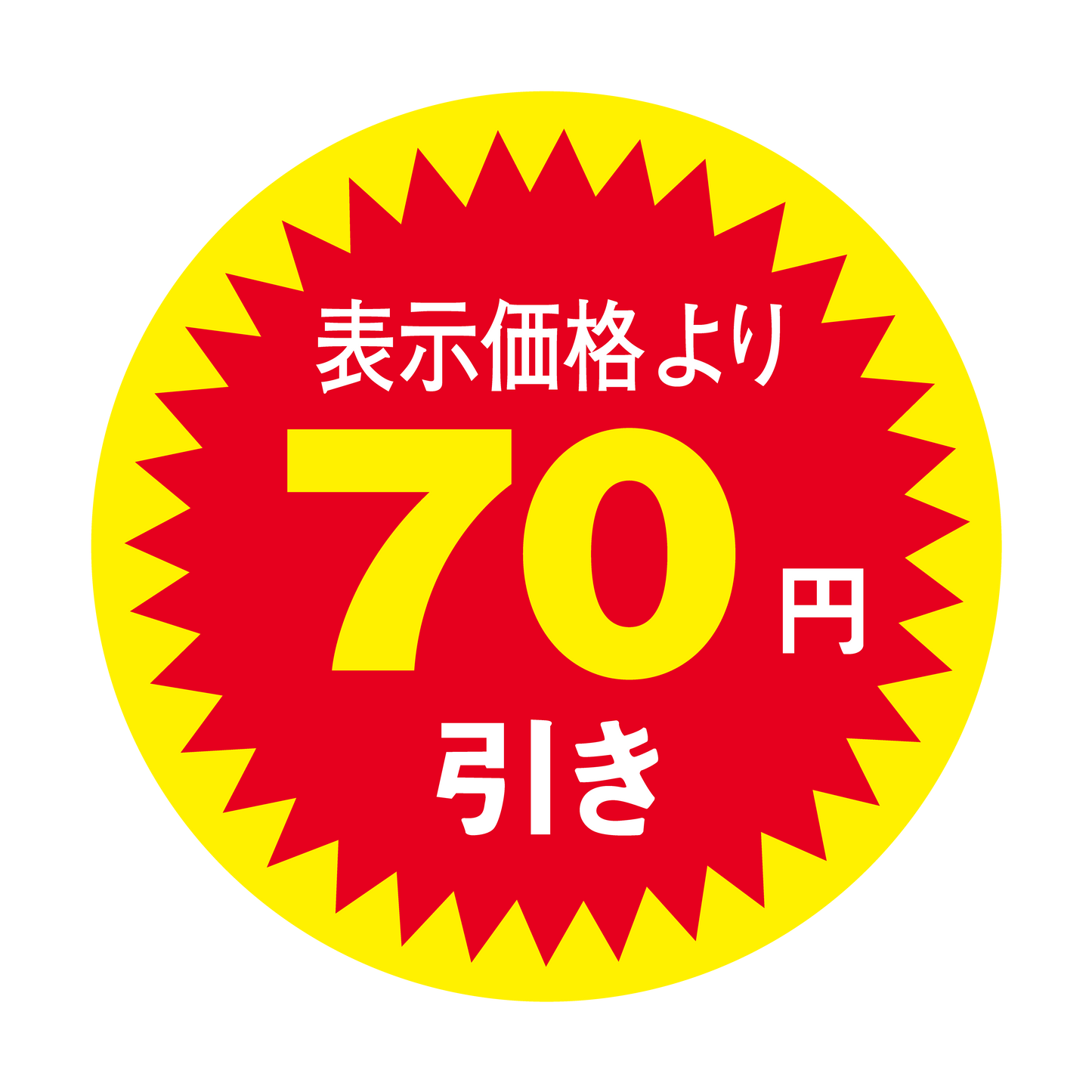 表示価格より 70円引き