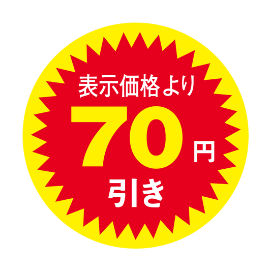 表示価格より 70円引き