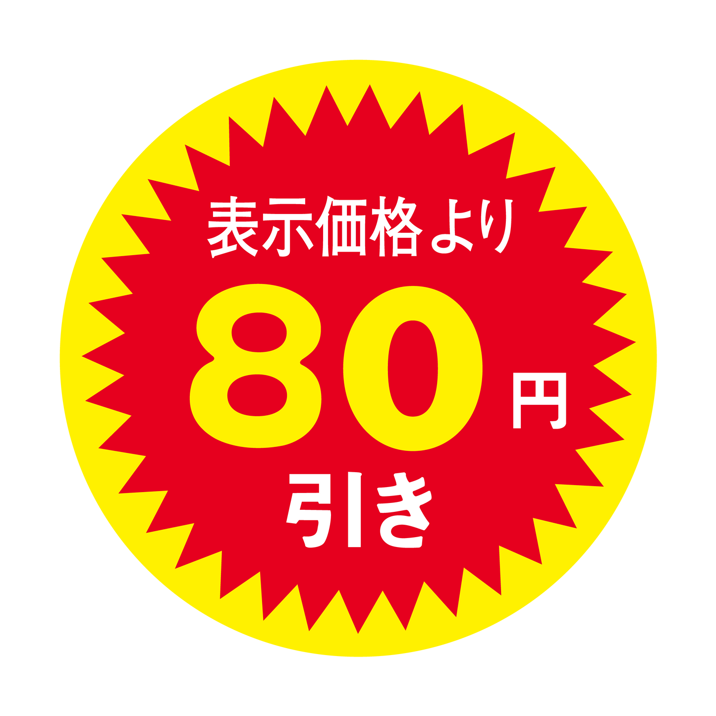 表示価格より 80円引き
