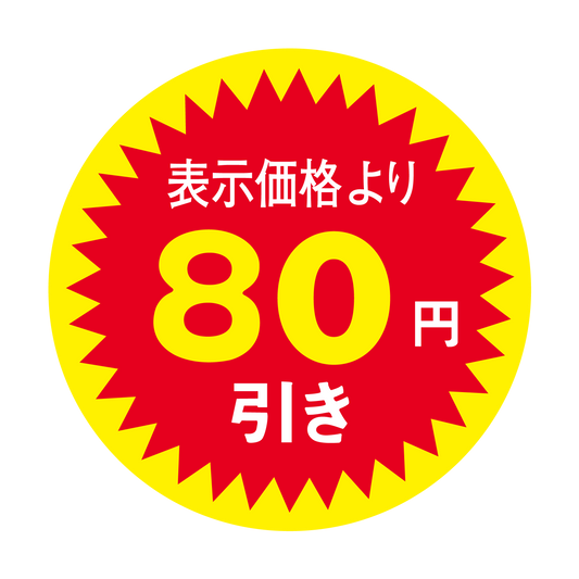 表示価格より 80円引き