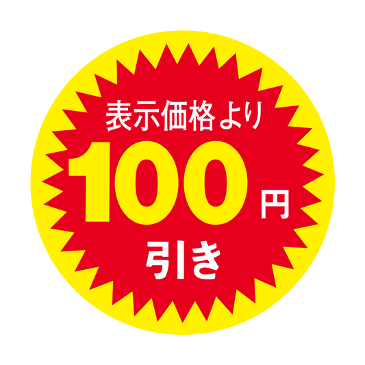表示価格より 100円引き