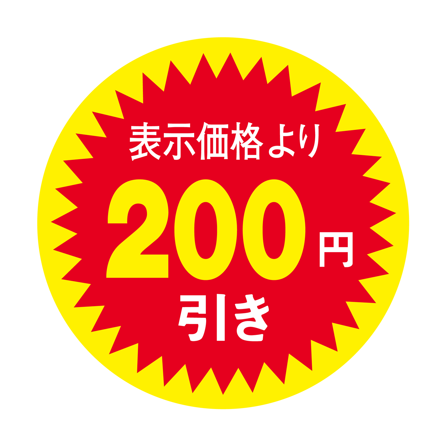 表示価格より 200円引き