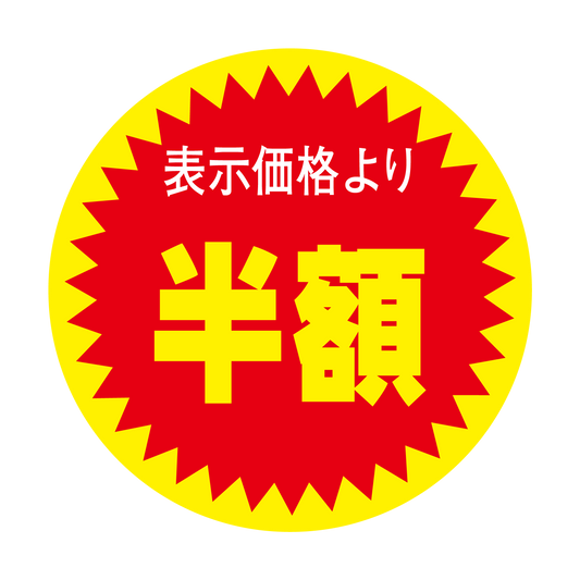 表示価格より 半額