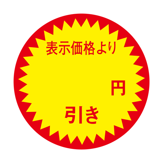 表示価格より 円引き