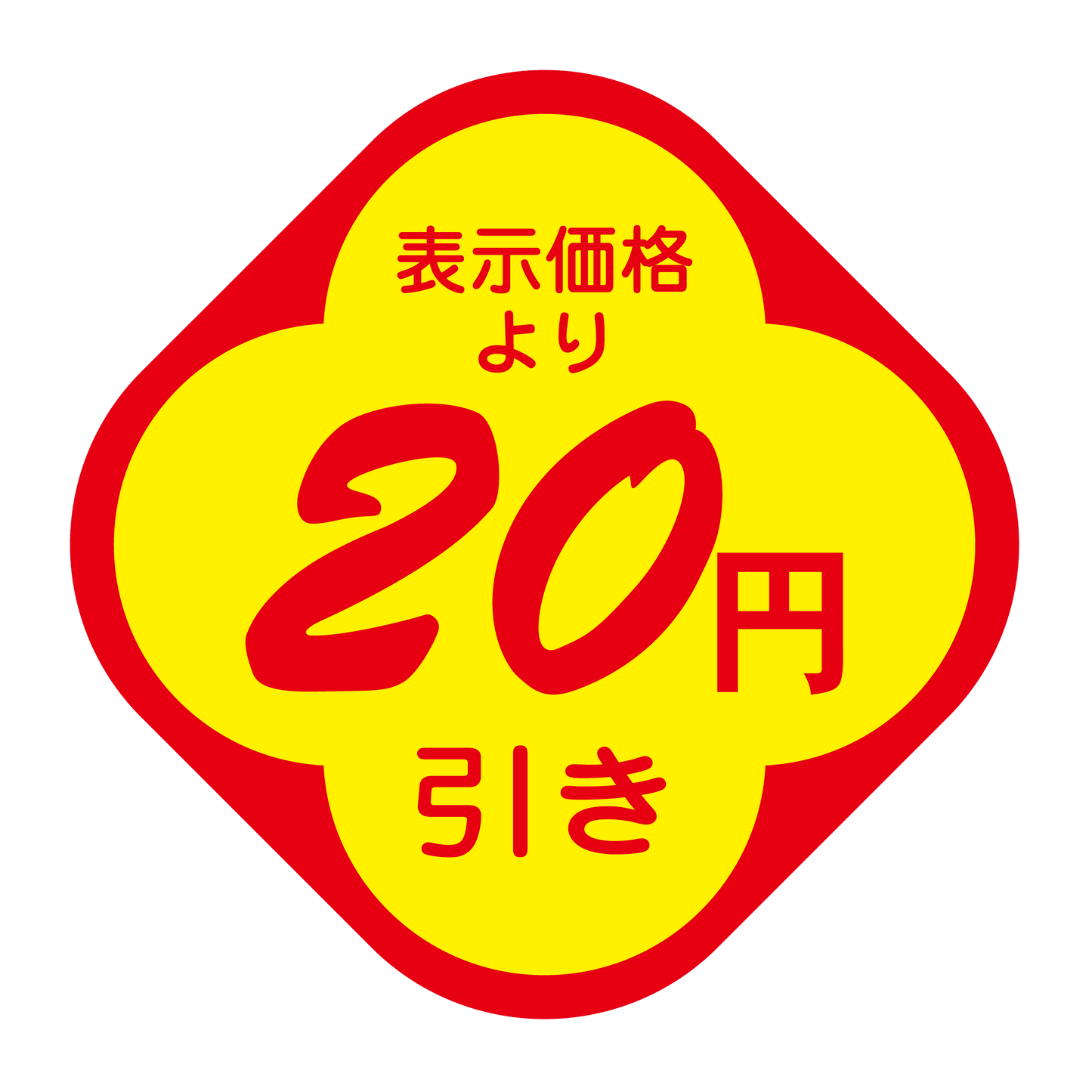 表示価格より 20円引き
