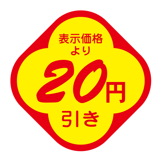 表示価格より 20円引き