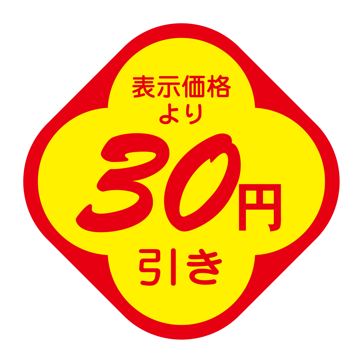 表示価格より 30円引き