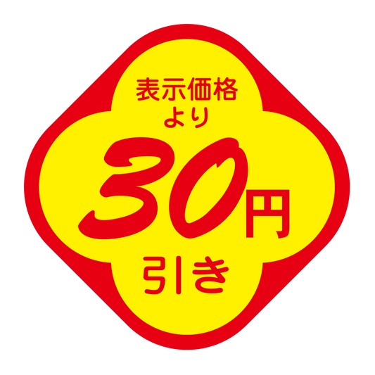 表示価格より 30円引き