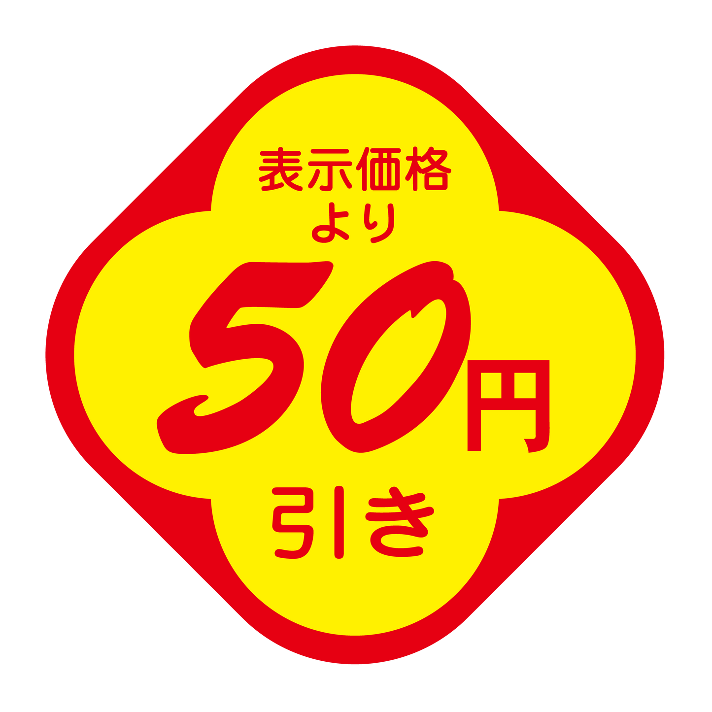 表示価格より 50円引き