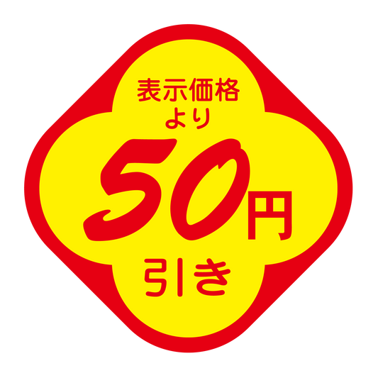 表示価格より 50円引き