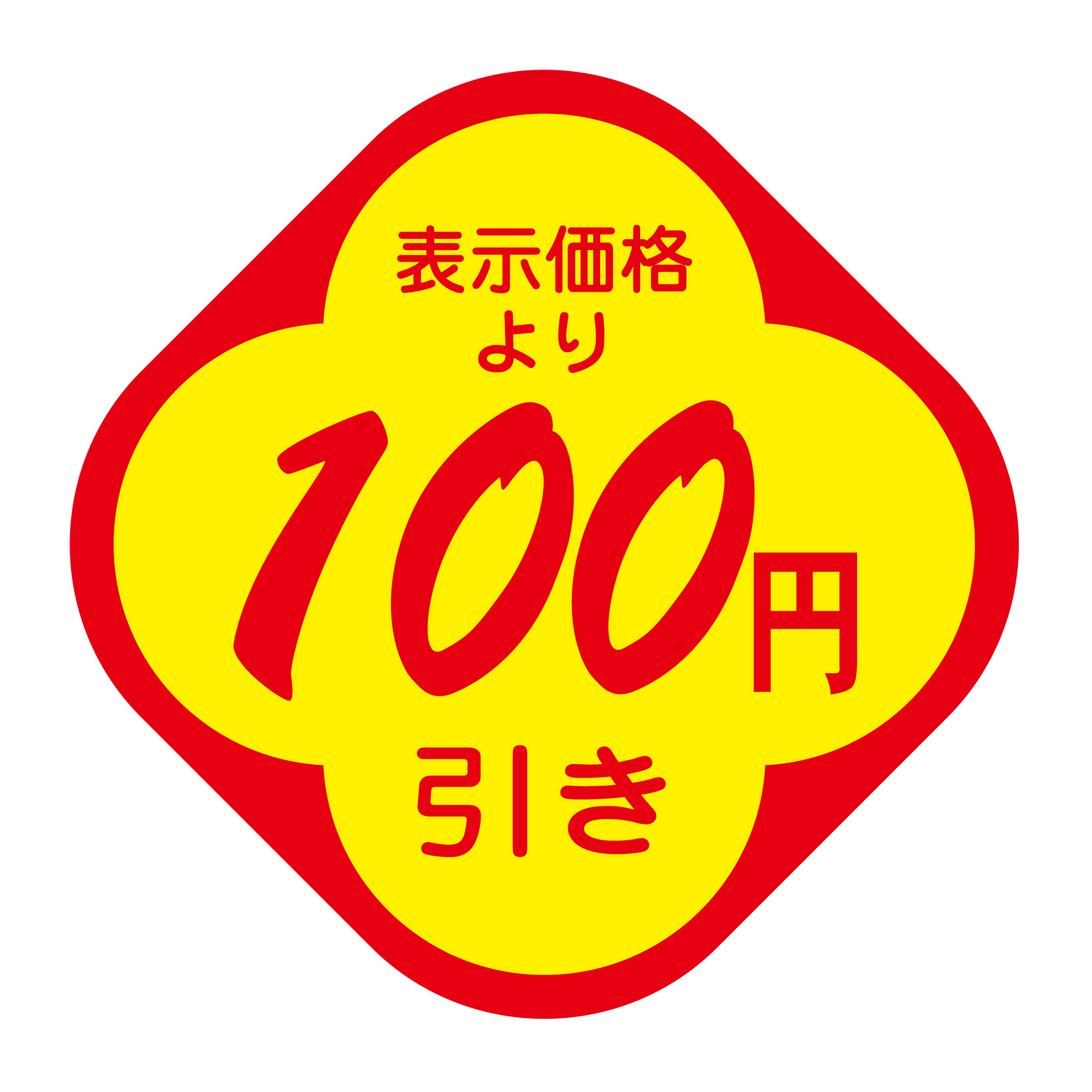 表示価格より 100円引き