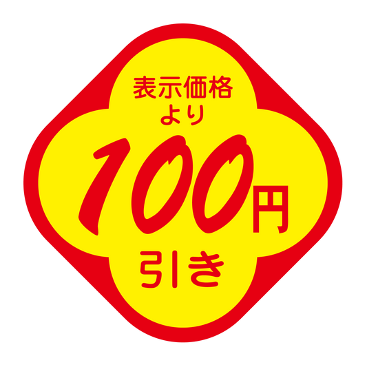表示価格より 100円引き