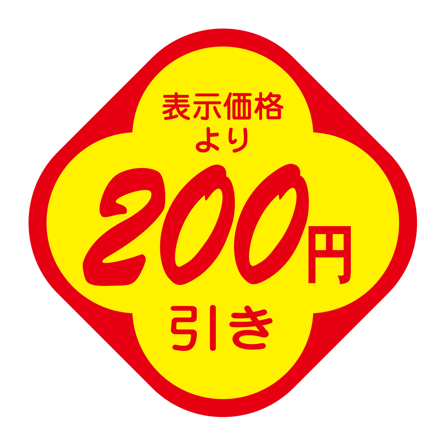 表示価格より 200円引き