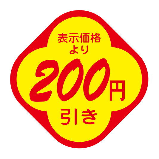 表示価格より 200円引き