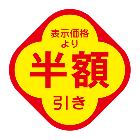 表示価格より 半額引き