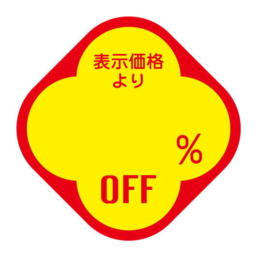 表示価格より ％OFF