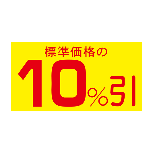 標準価格の 10％引