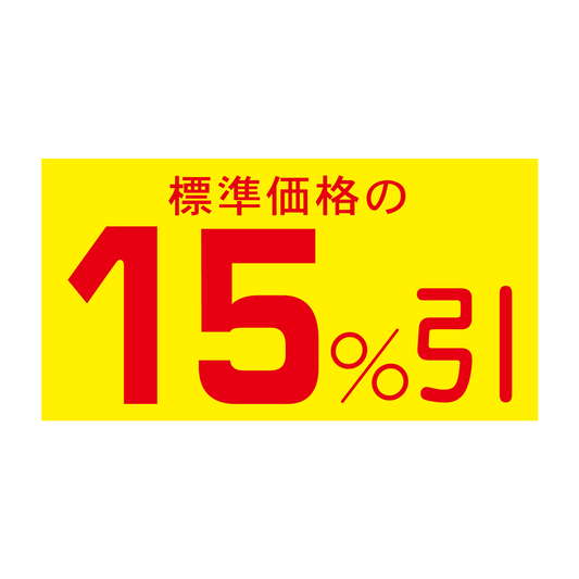 標準価格の 15％引