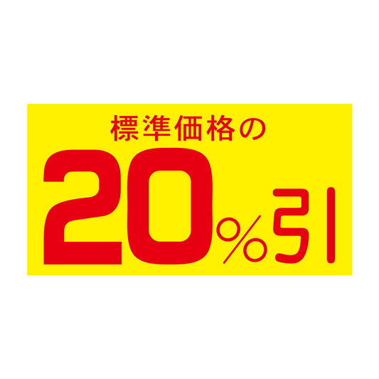 標準価格の 20％引