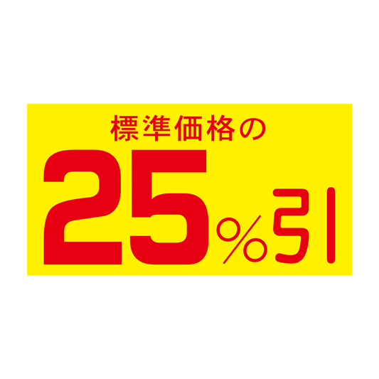 標準価格の 25％引