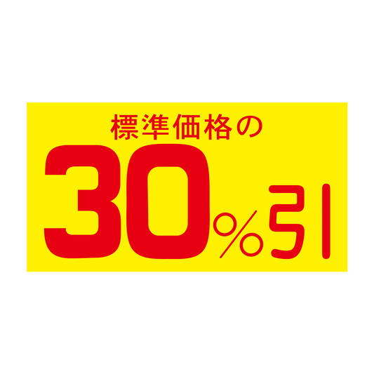 標準価格の 30％引