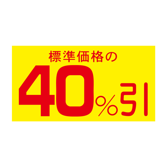 標準価格の 40％引