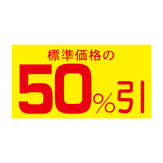標準価格の 50％引