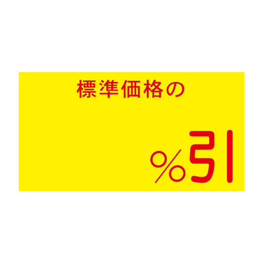 標準価格の ％引