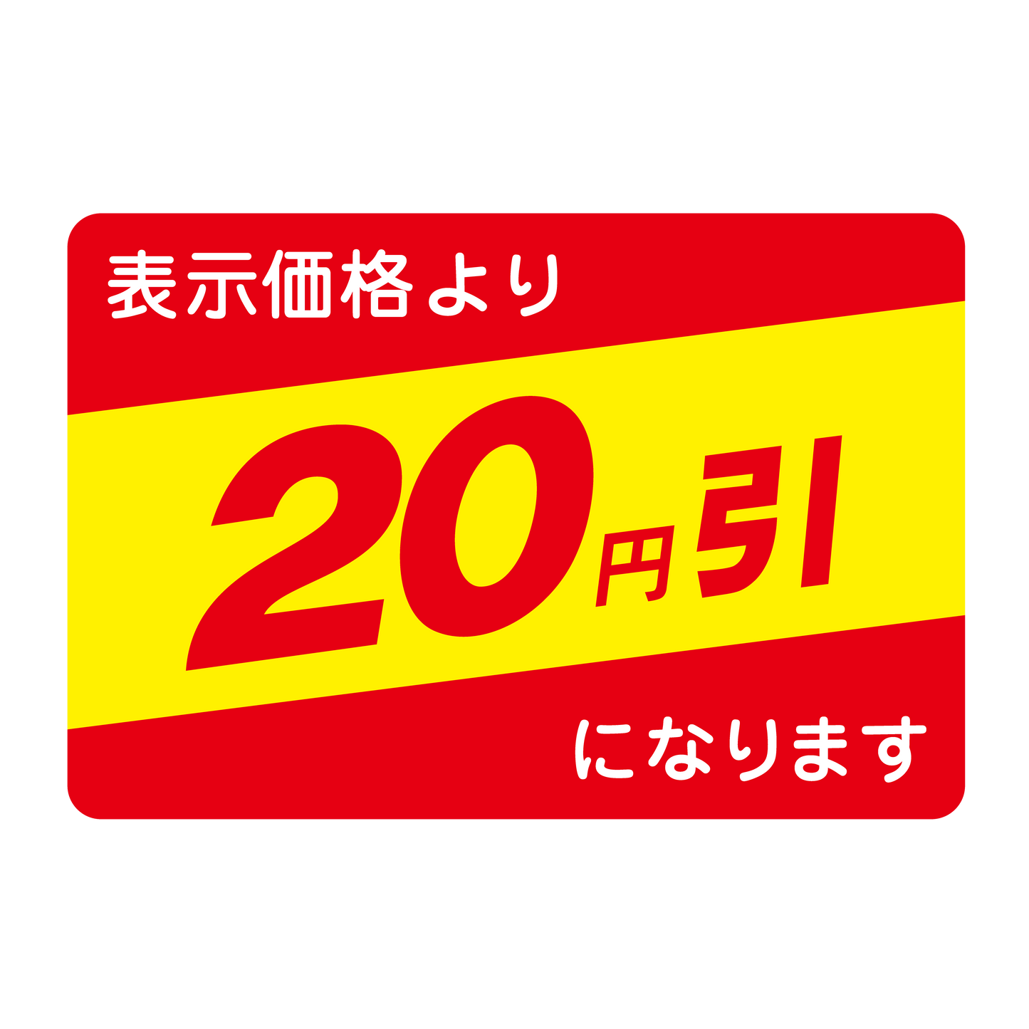 表示価格より 20円引