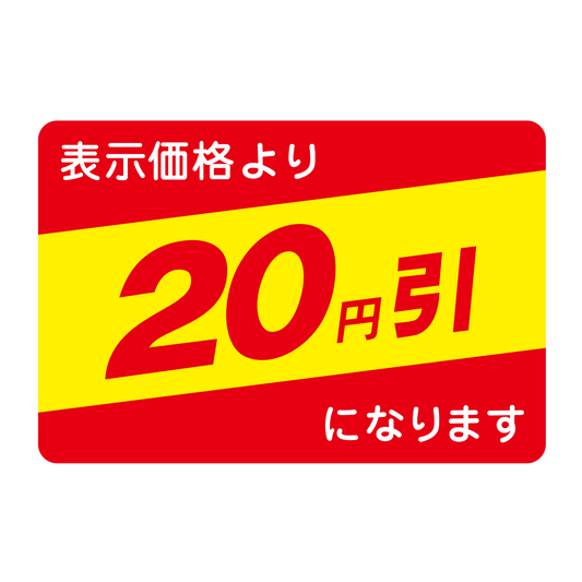 表示価格より 20円引