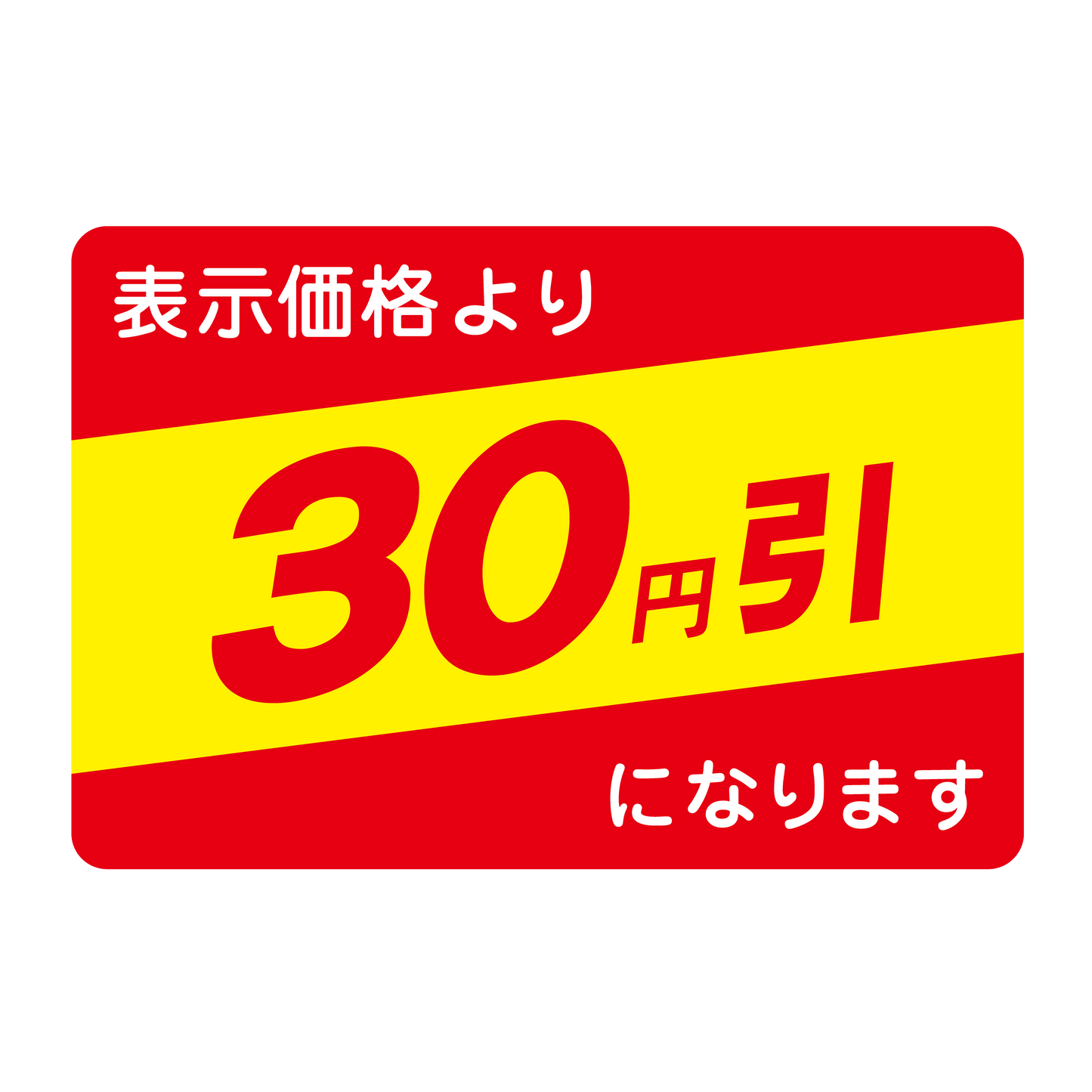 表示価格より 30円引