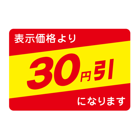 表示価格より 30円引