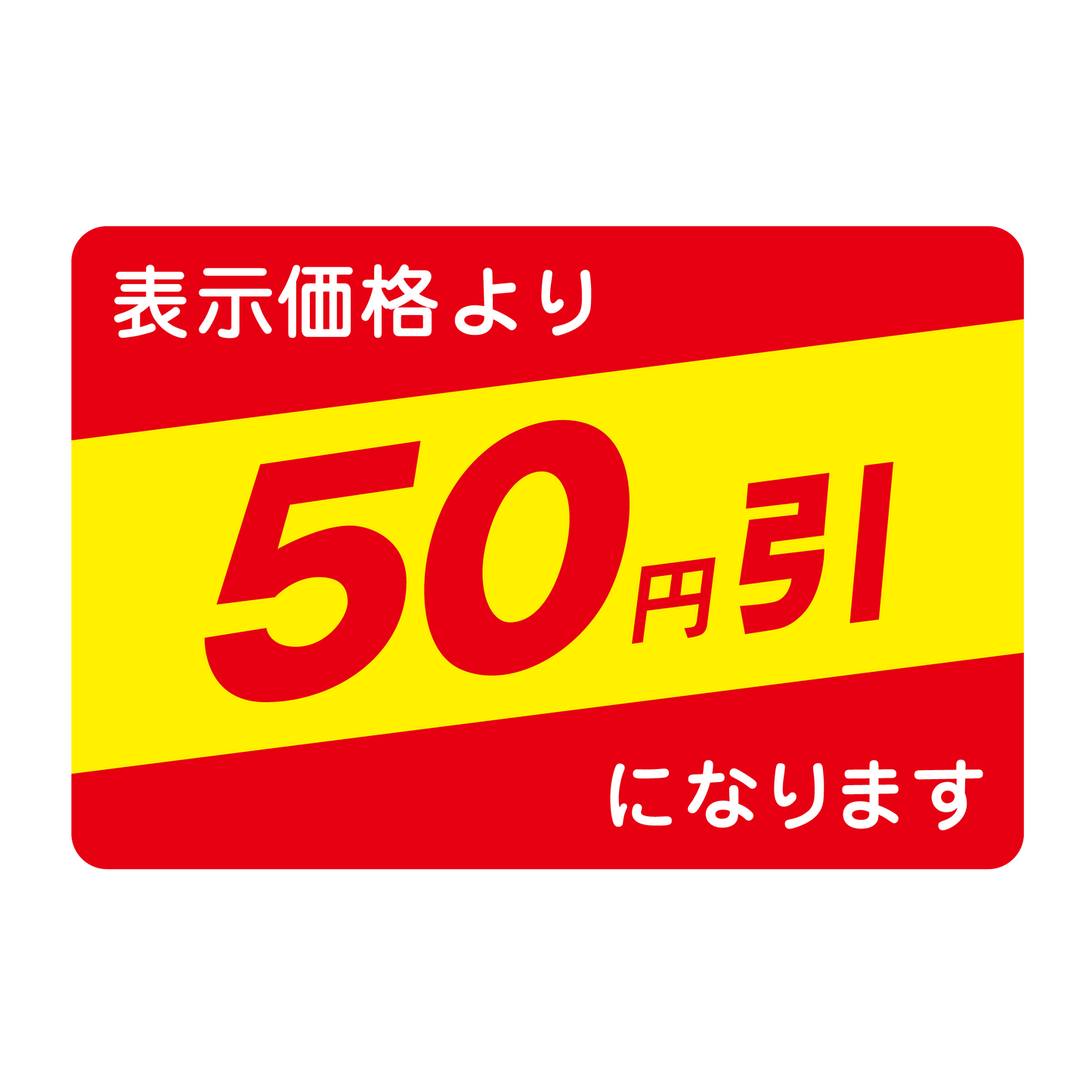 表示価格より 50円引