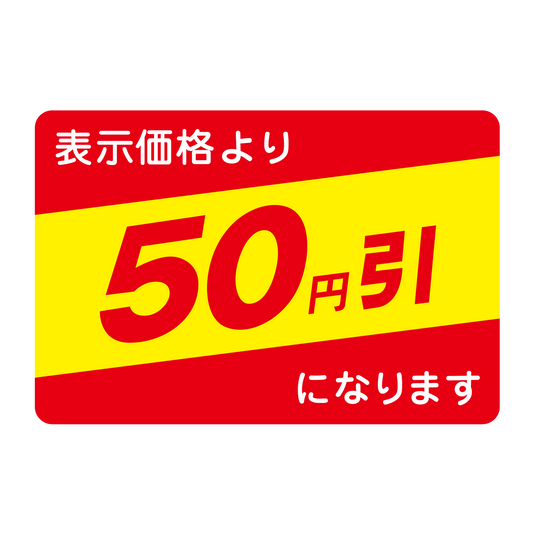 表示価格より 50円引