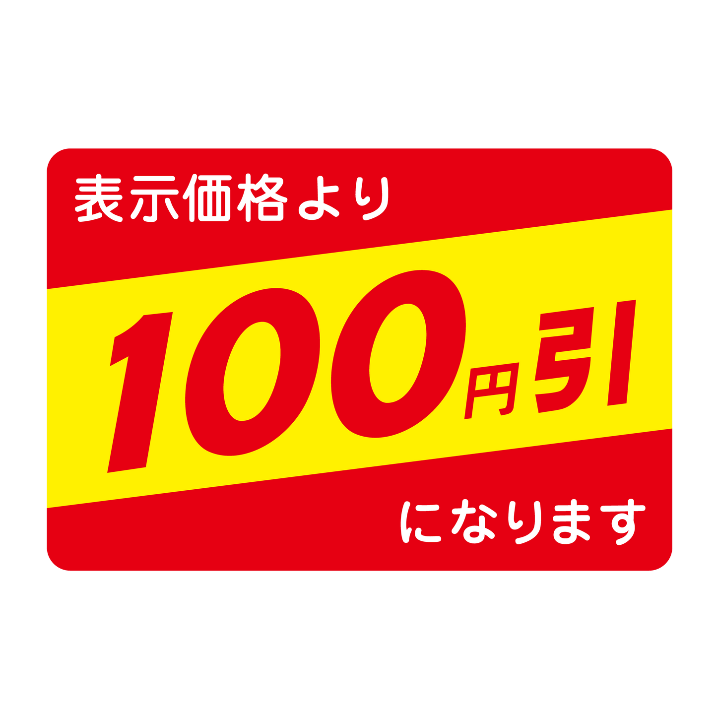 表示価格より 100円引