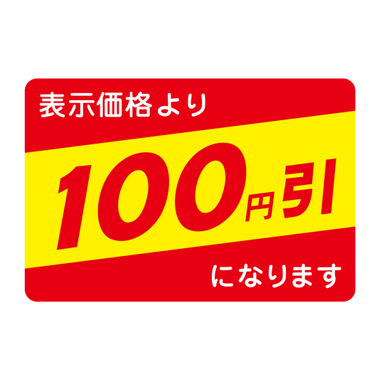 表示価格より 100円引