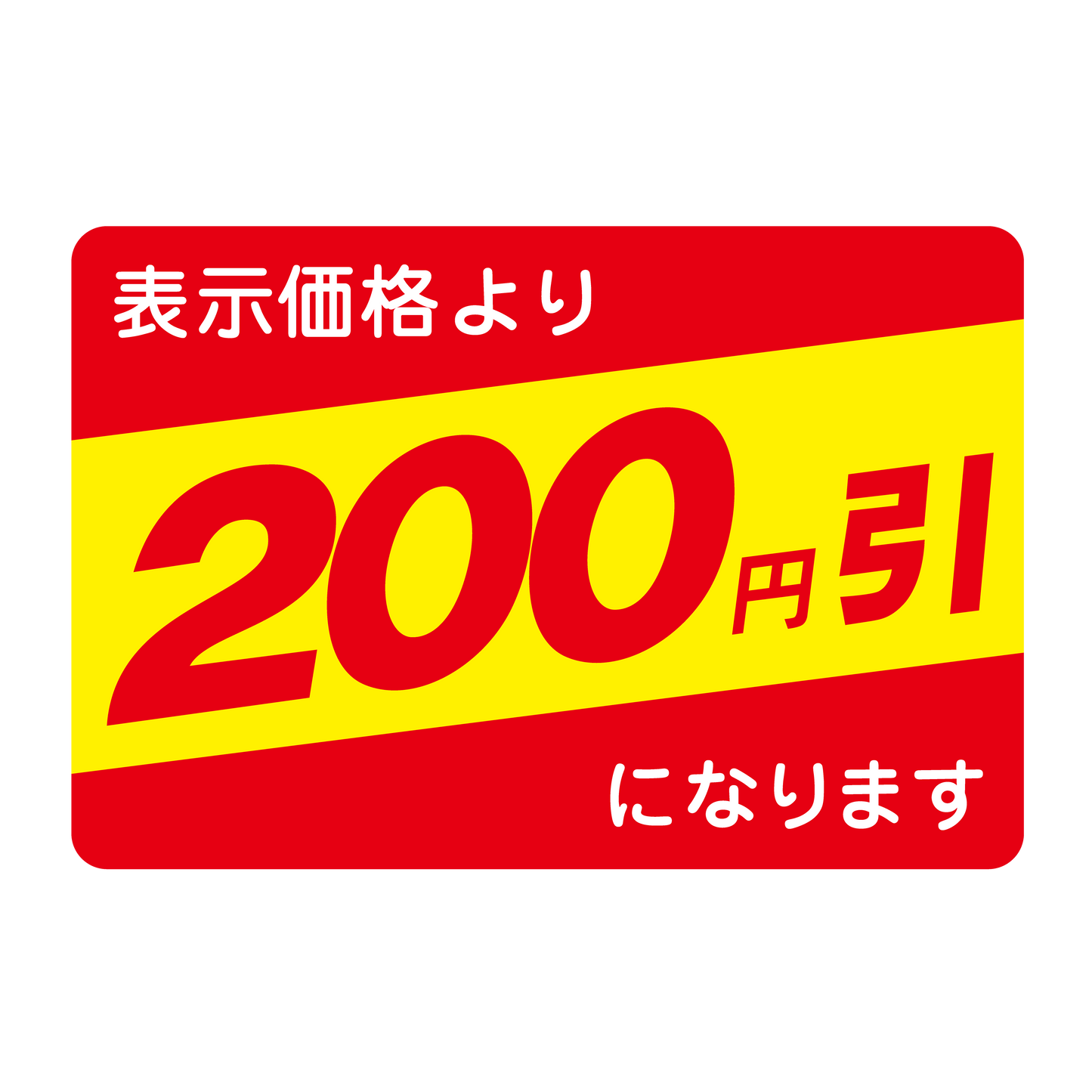表示価格より 200円引