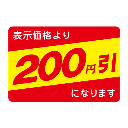 表示価格より 200円引