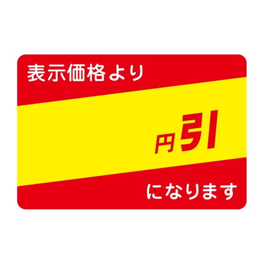 表示価格より 円引