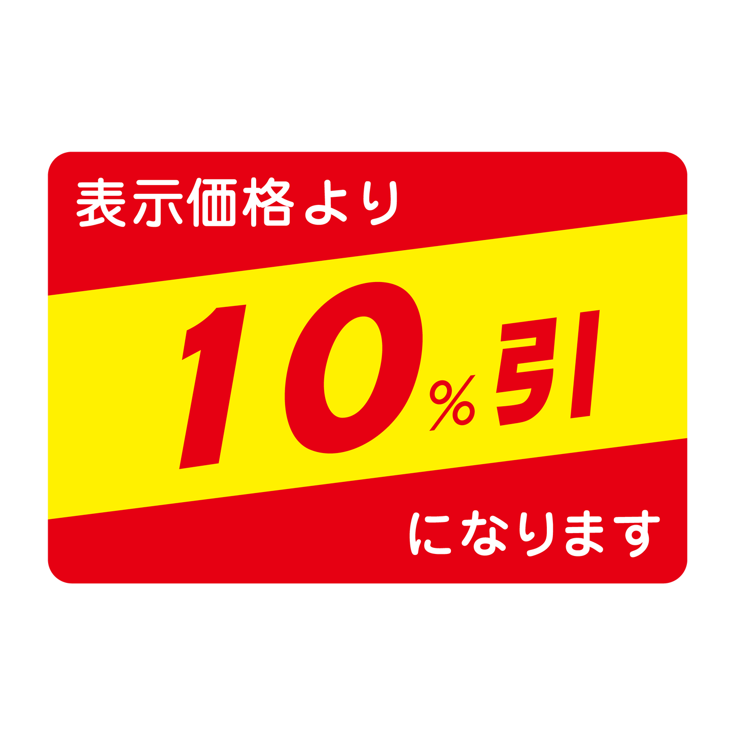 表示価格より 10％引