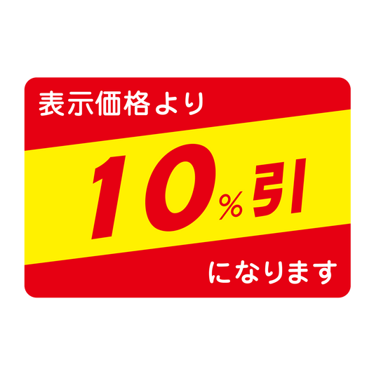 表示価格より 10％引